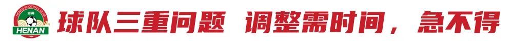 河南体育总监贝拉20天解决一年难题：解约南基一，重建从清洗开始