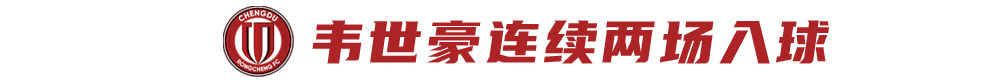蓉城5月首战申花：四连胜后攻防数据领跑，历史交锋心理占优