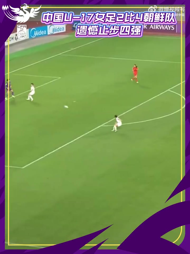 刘雨希双响难救主 中国U17女足2-4朝鲜无缘决赛 刘雨希双响难救主 中国U17女足2-4朝鲜无缘决赛