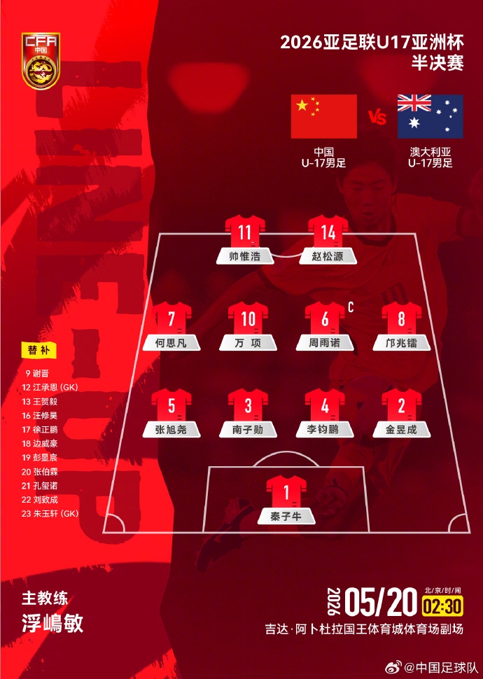 U17亚洲杯半决赛：国少vs澳洲首发出炉，潘朝伟停赛