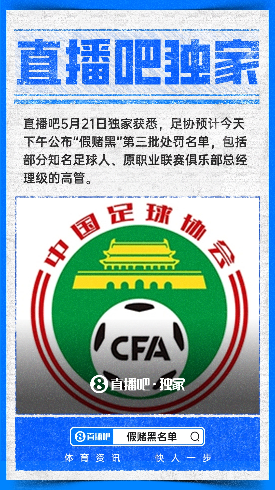 中国足协第三批假赌黑处罚名单今天下午公布,多名俱乐部高管面临终身禁足 中国足协第三批假赌黑处罚名单今天下午公布,多名俱乐部高管面临终身禁足