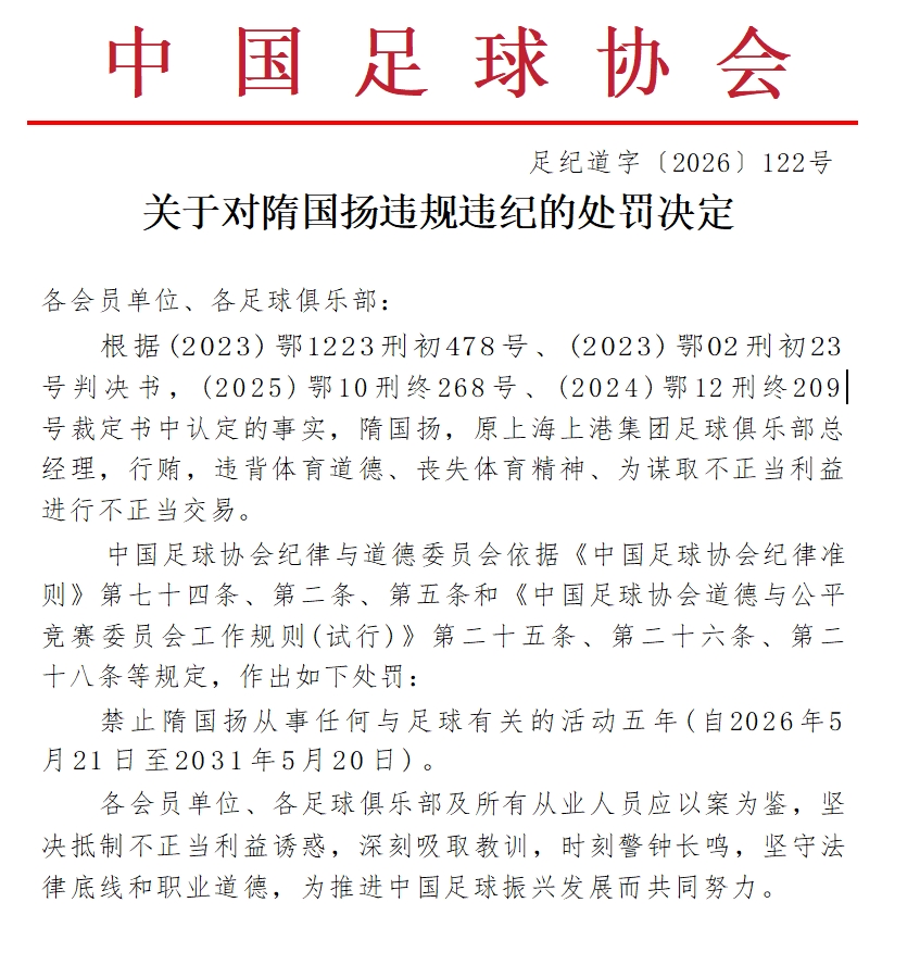足协官宣：原上港总经理隋国扬禁足五年