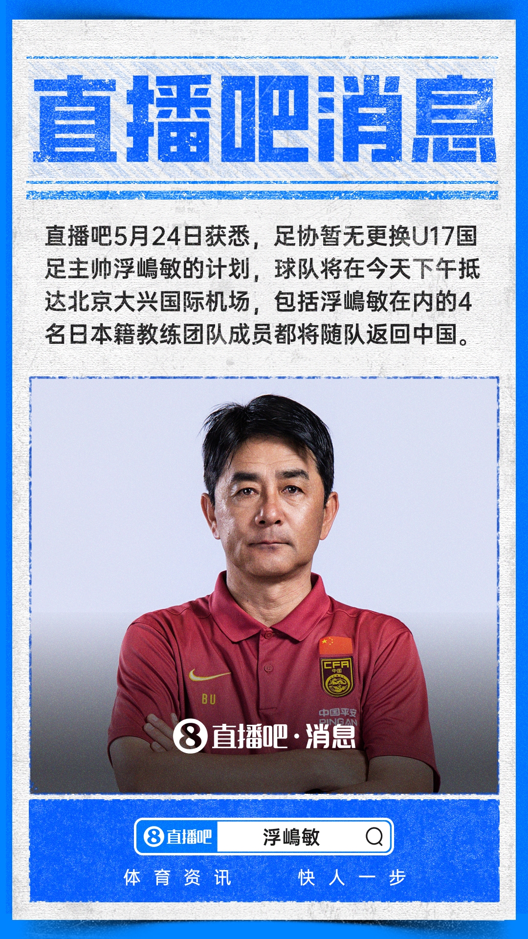 足协确认浮嶋敏留任 U17国足今日抵京