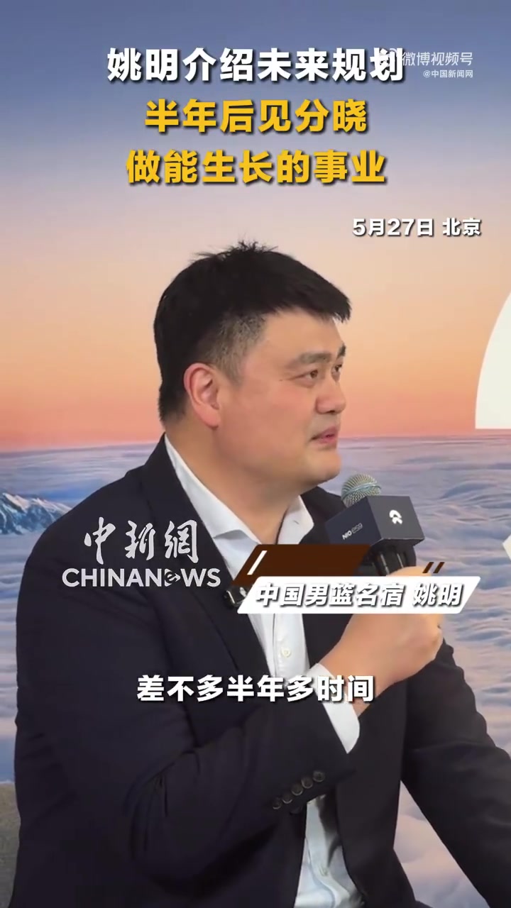 姚明透露未来半年计划:围绕兴趣做长久功夫