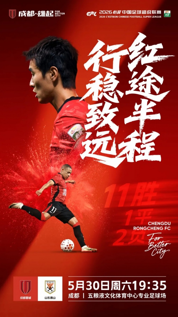 成都蓉城主场迎战山东泰山 第15轮5月30日19:35开球 成都蓉城主场迎战山东泰山 第15轮5月30日19:35开球