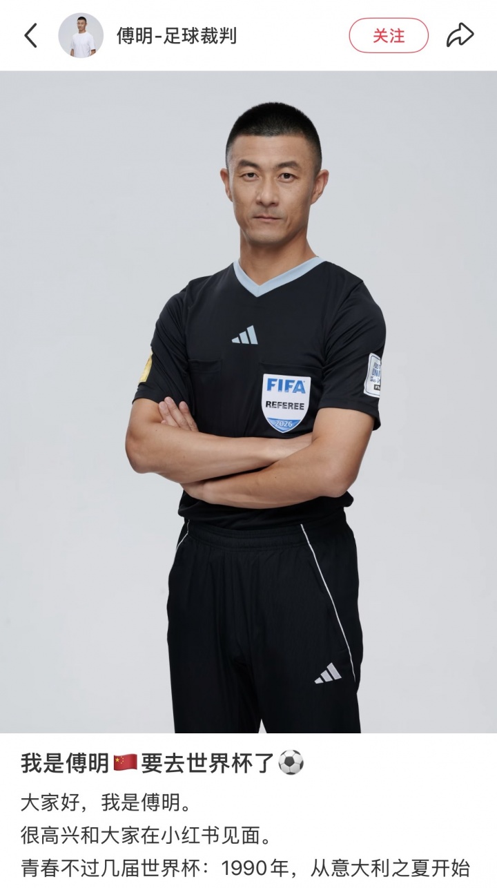 傅明确认以视频裁判身份执法2026世界杯 生涯首次 傅明确认以视频裁判身份执法2026世界杯 生涯首次
