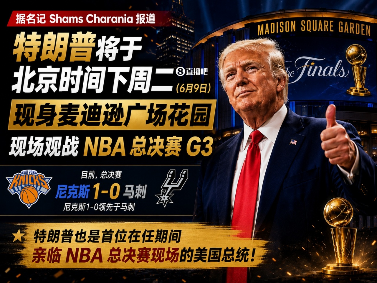 总统观战触发最高安保：尼克斯G3实行无包入场+TSA级安检