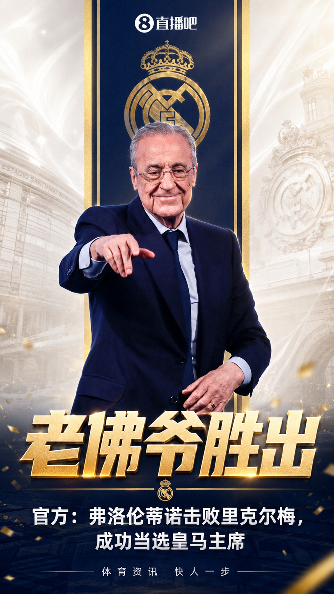 弗洛伦蒂诺连任至2030并官宣穆帅回归 埃里克森再晕倒 U19国足3球完败突尼斯
