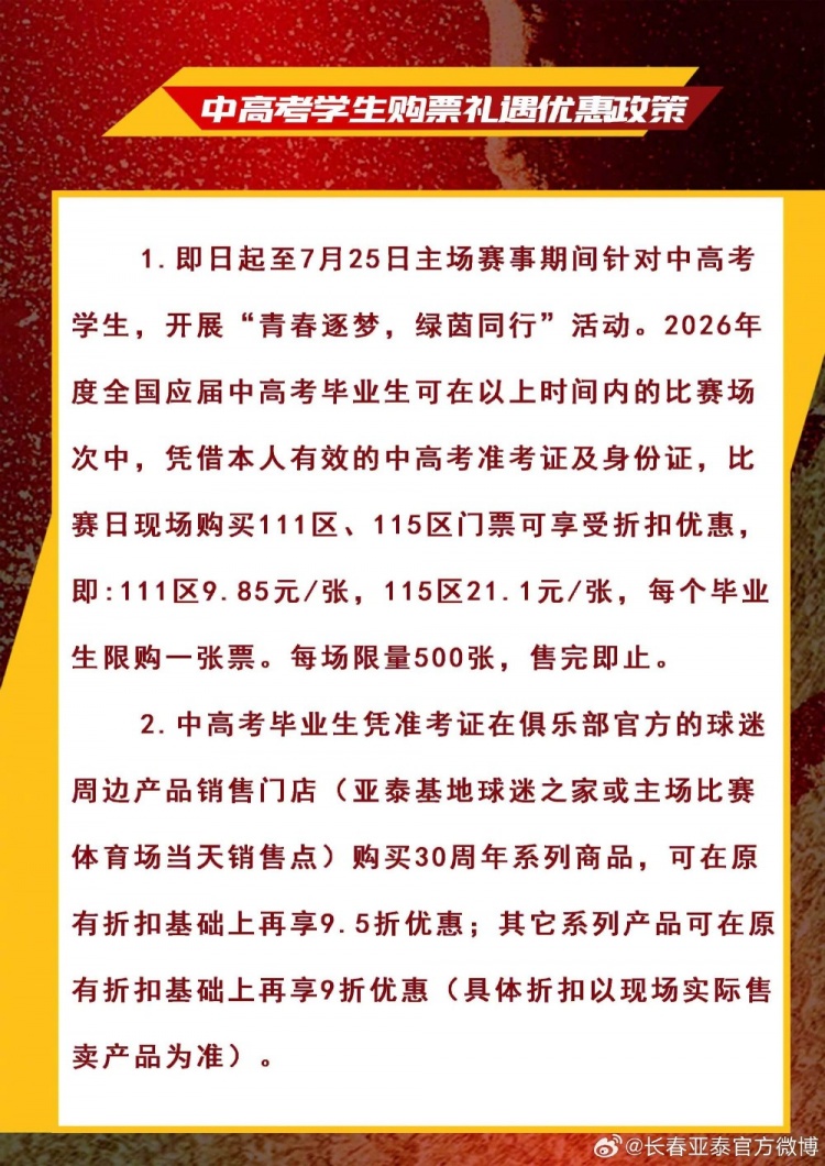 长春亚泰推中高考生9.85元特价票 谐音“985/211”吸睛 长春亚泰推中高考生9.85元特价票 谐音“985/211”吸睛