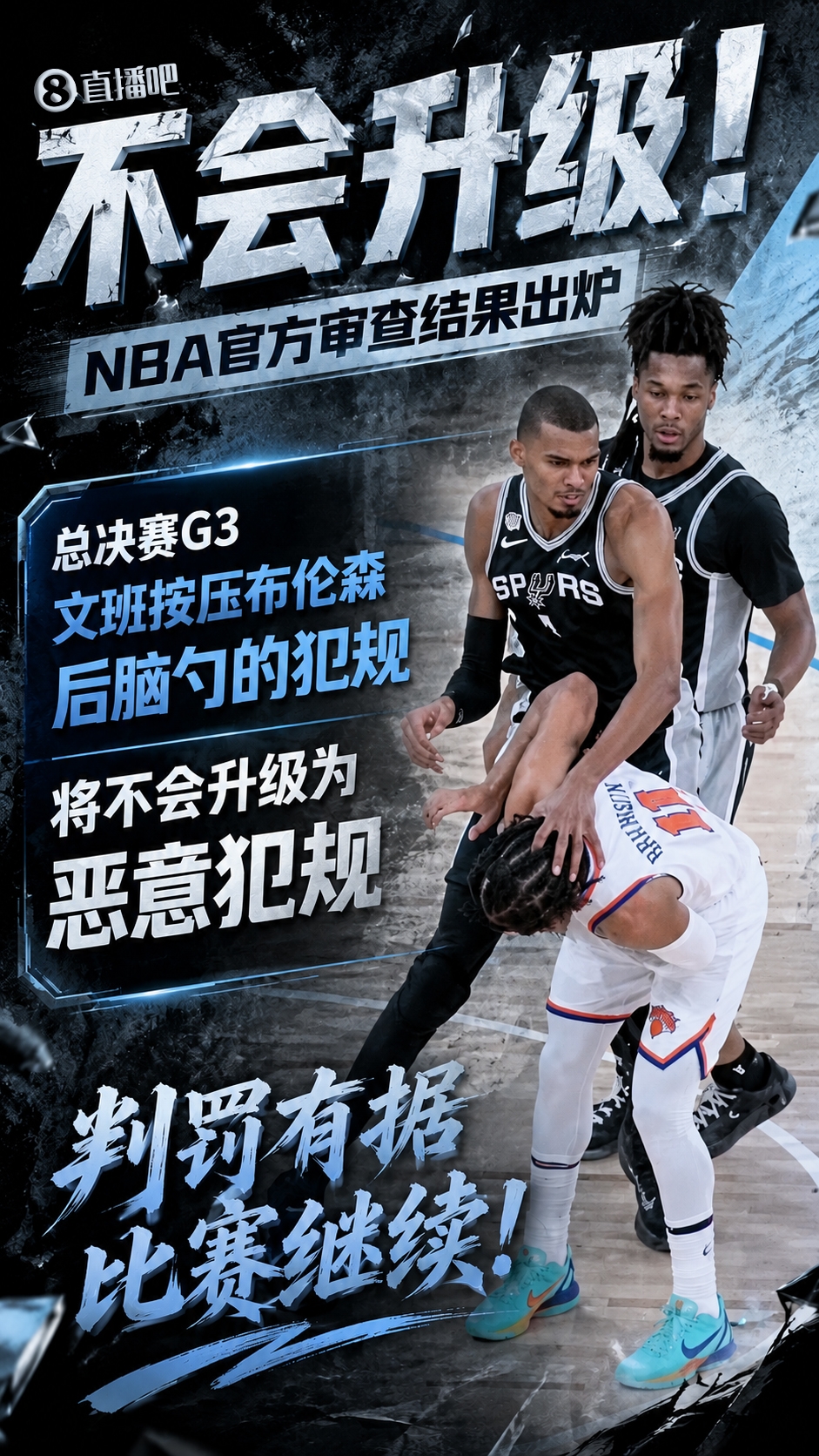追梦批尼克斯太软：文班压布伦森后脑无人出头 称自己会当场被罚下