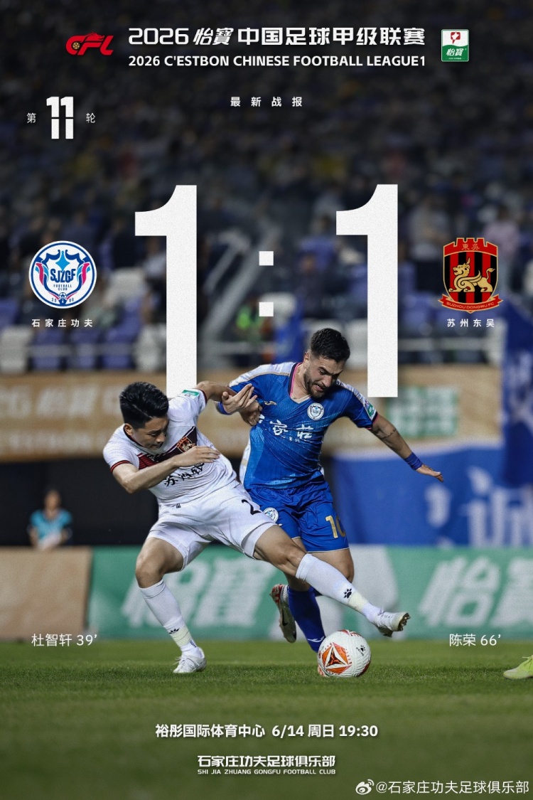 石家庄功夫1-1苏州东吴,主场平局后表态继续战斗