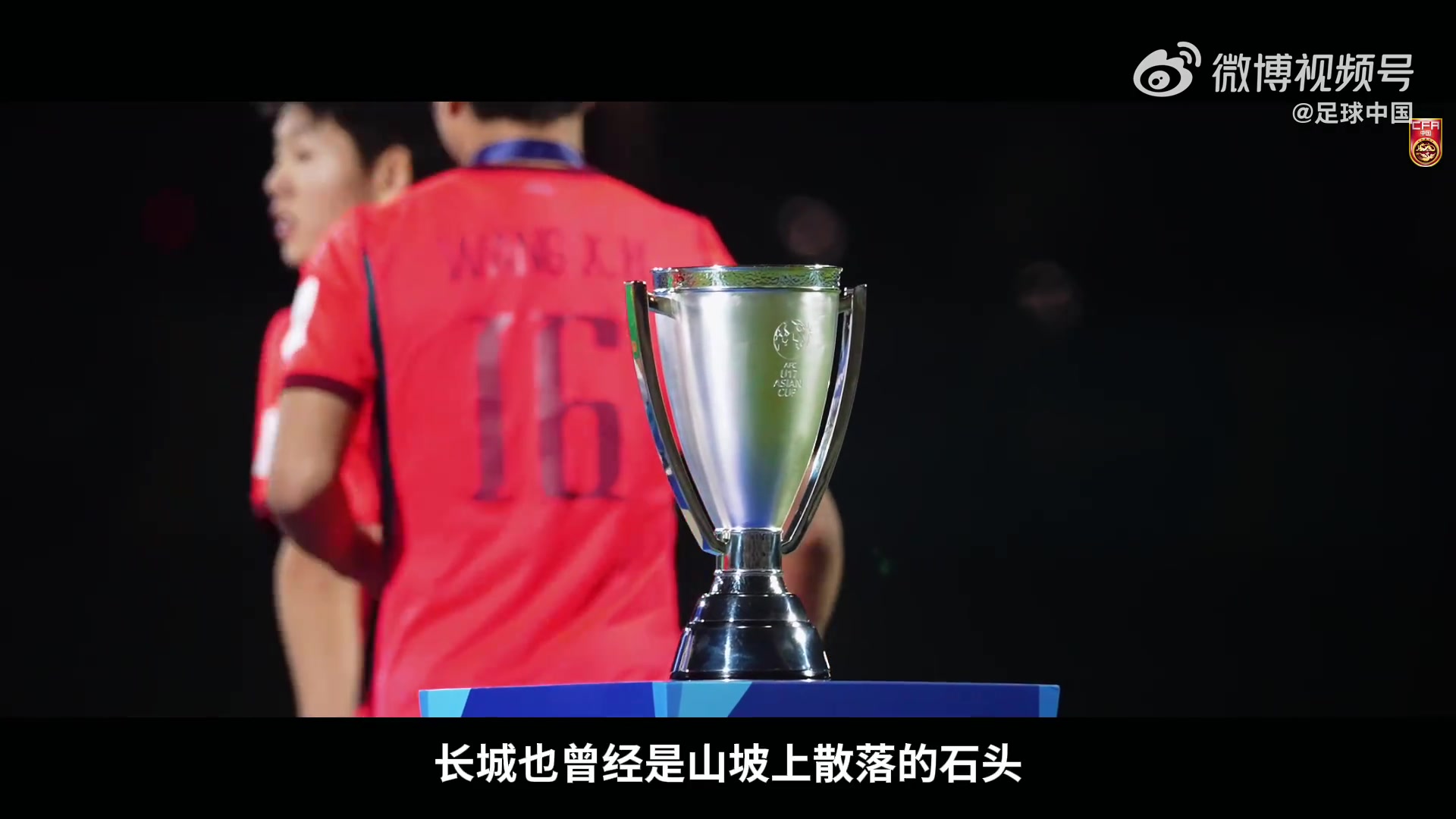 U17国足纪录片《向死而生》上线 22年后重返世界杯